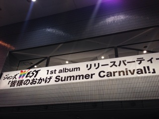 �F�l�̂�����SummerCarnival!